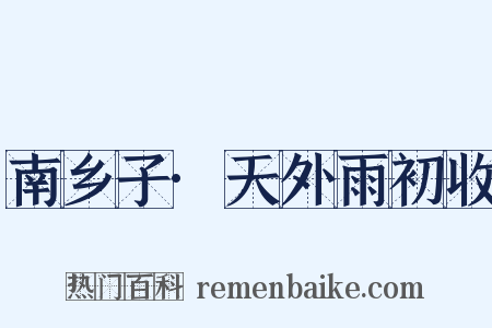 南乡子·天外雨初收是什么意思的图片